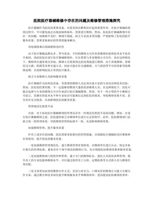 医院医疗器械维修中存在的问题及维修管理措施探究