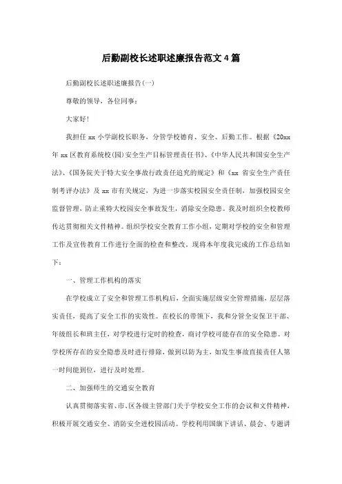 后勤副校长述职述廉报告范文4篇