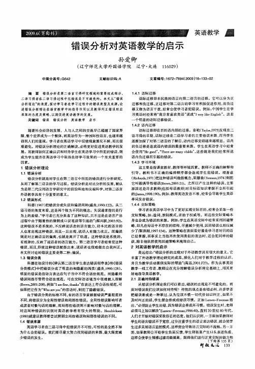错误分析对英语教学的启示