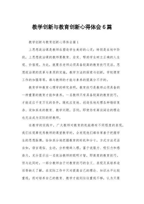 教学创新与教育创新心得体会6篇