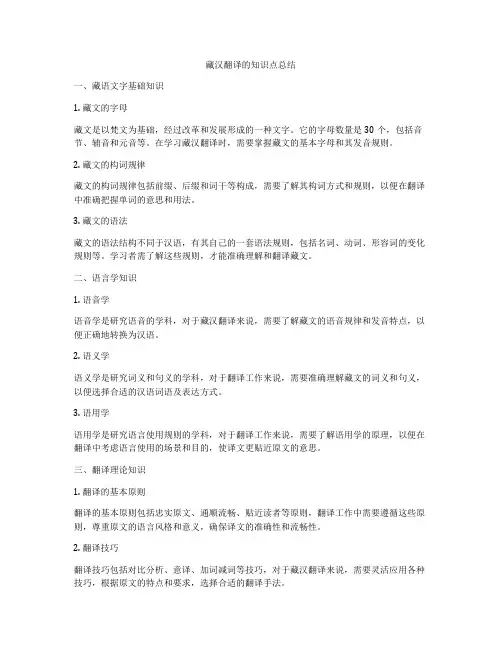 藏汉翻译的知识点总结
