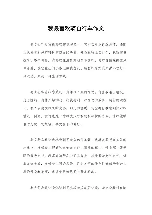 我最喜欢骑自行车作文