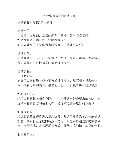 寻找“最美家庭”活动方案