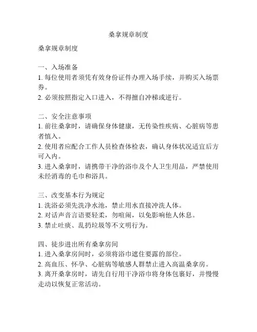 桑拿规章制度