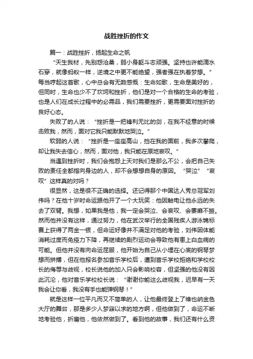 关于战胜挫折的作文五篇