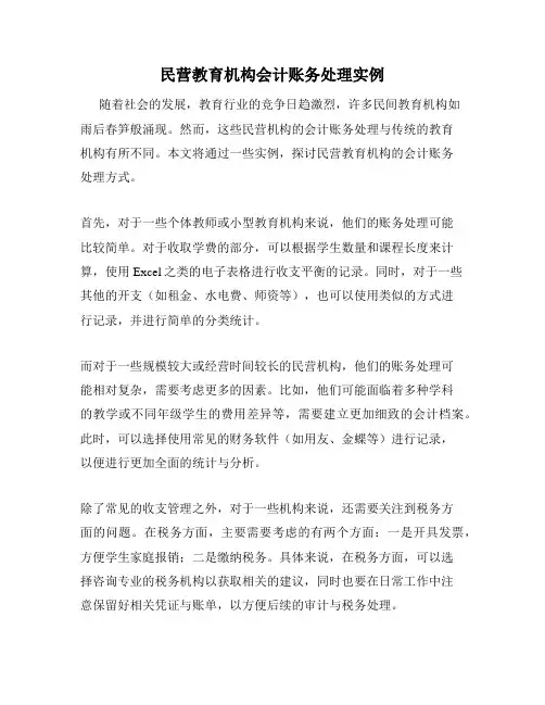 民营教育机构会计账务处理实例
