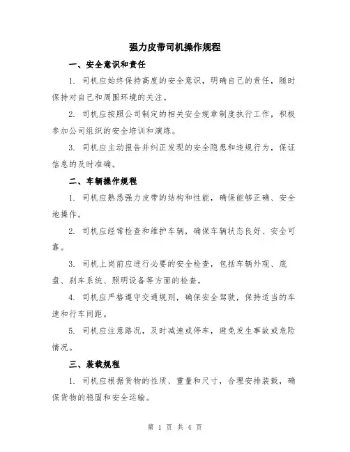 强力皮带司机操作规程