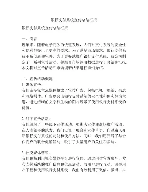 银行支付系统宣传总结汇报