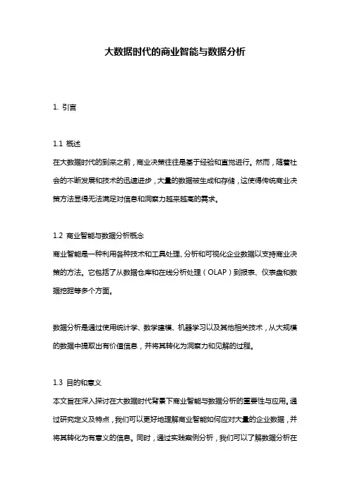 大数据时代的商业智能与数据分析