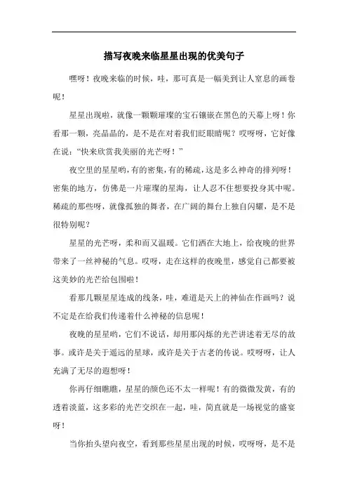 描写夜晚来临星星出现的优美句子