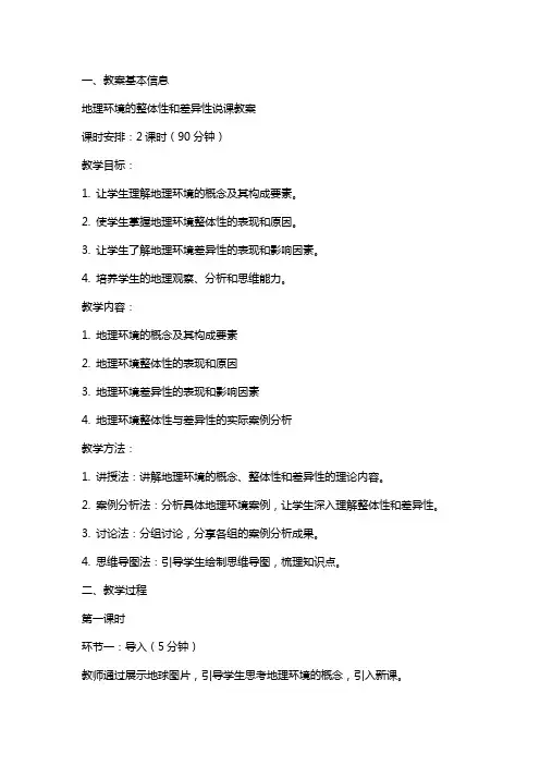 地理环境的整体性和差异性说课教案