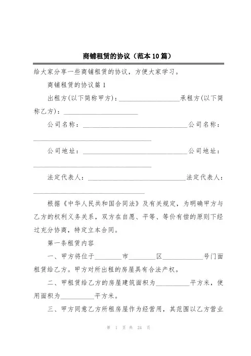 商铺租赁的协议(范本10篇)