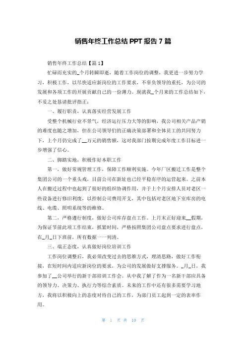 销售年终工作总结PPT报告7篇