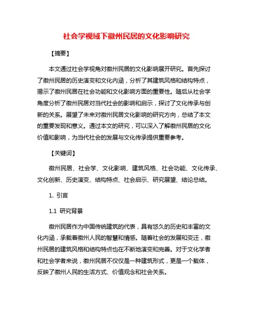 社会学视域下徽州民居的文化影响研究
