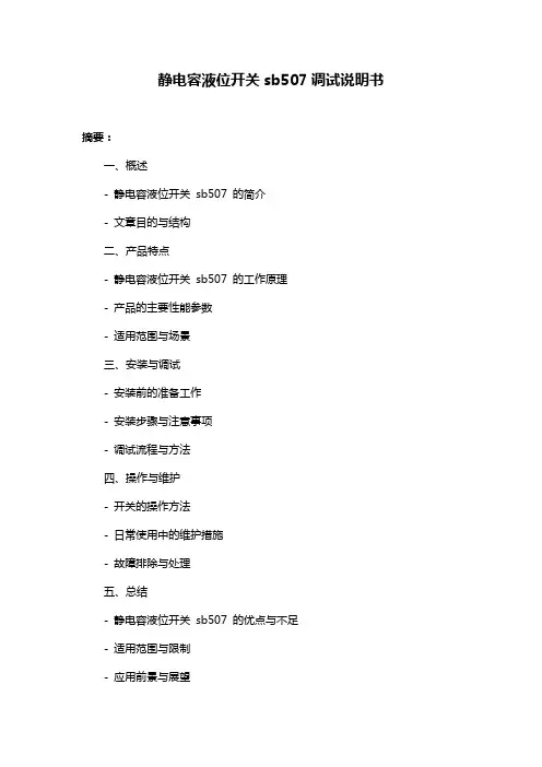 静电容液位开关sb507调试说明书