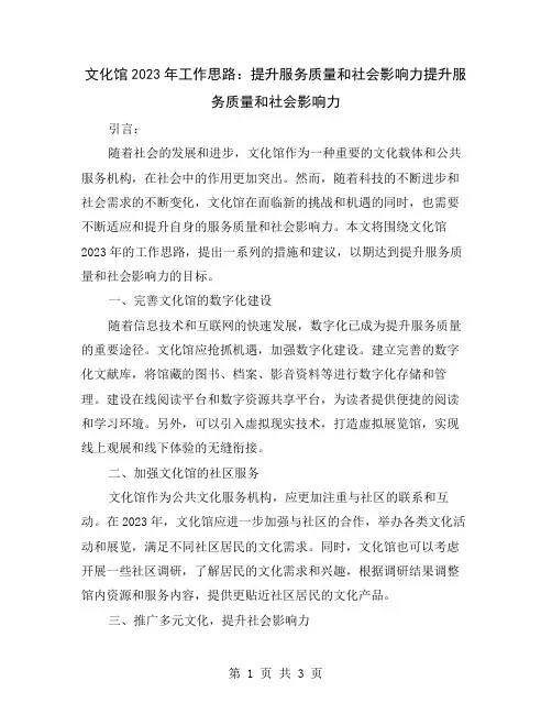 文化馆2023年工作思路：提升服务质量和社会影响力