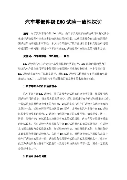 汽车零部件级EMC试验一致性探讨