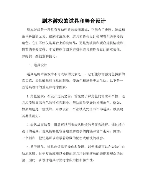 剧本游戏的道具和舞台设计