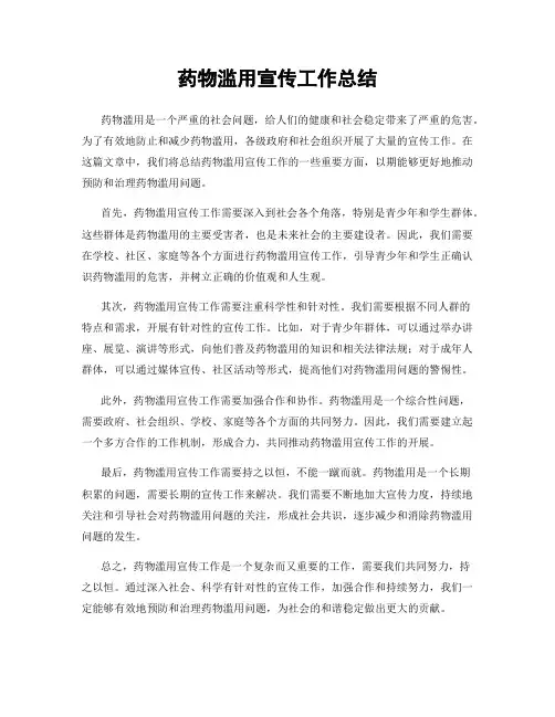药物滥用宣传工作总结