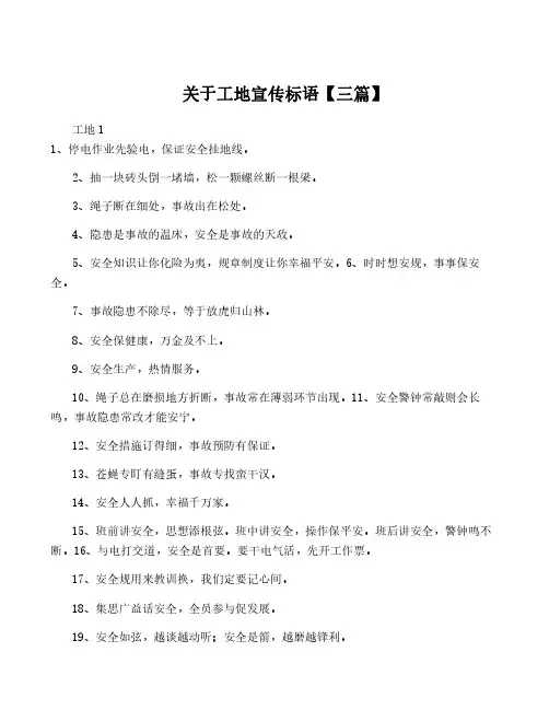 关于工地宣传标语【三篇】