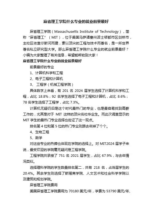 麻省理工学院什么专业的就业前景最好