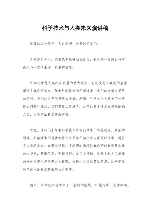 科学技术与人类未来演讲稿