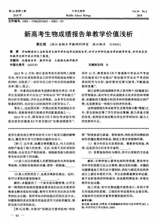 新高考生物成绩报告单教学价值浅析
