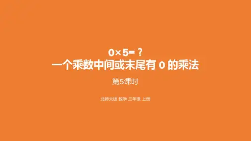 北师三上数学6.5一个乘数中间或末尾有 0 的乘法