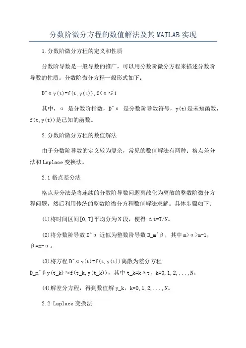 分数阶微分方程的数值解法及其MATLAB实现