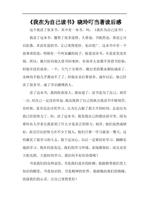 《我在为自己读书》晓玲叮当著读后感