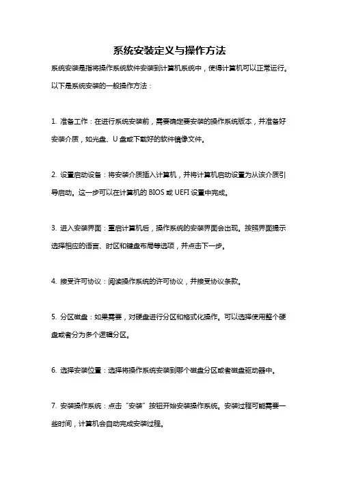 系统安装定义与操作方法