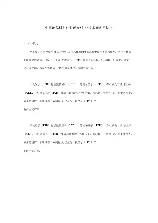 中国液晶材料行业研究-行业基本概述及特点