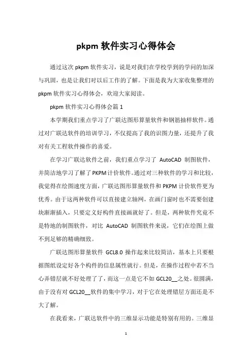 pkpm软件实习心得体会