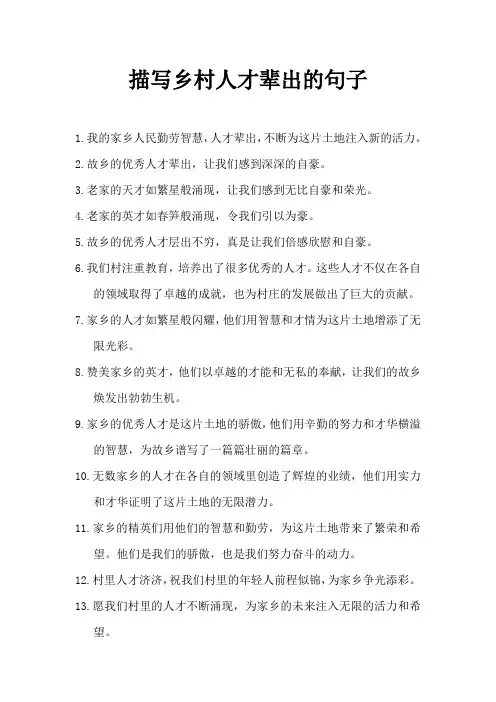 描写乡村人才辈出的句子
