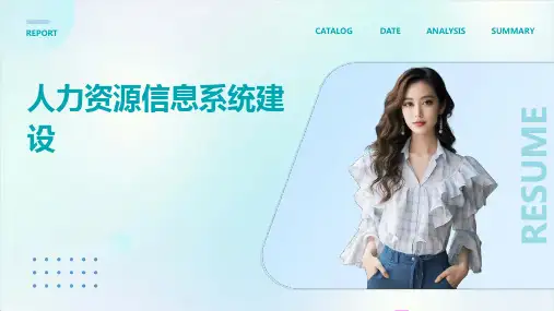 人力资源信息系统建设