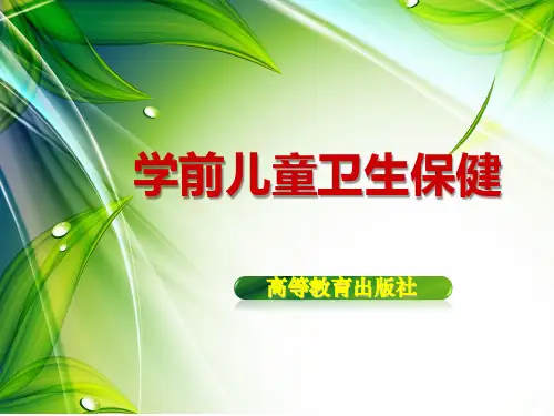 学前儿童卫生保健第二章