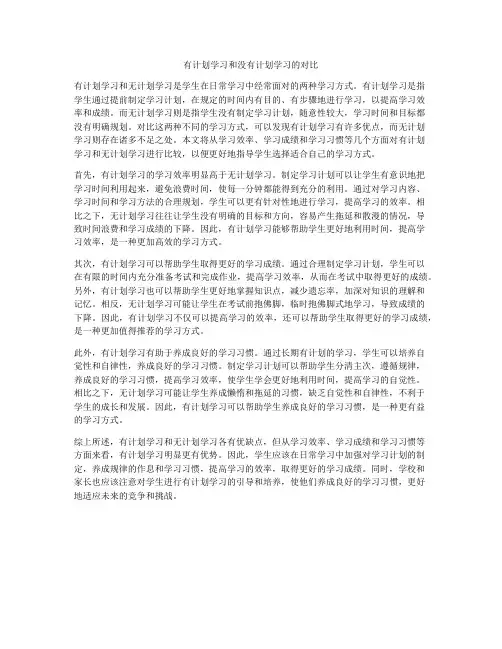 有计划学习和没有计划学习的对比