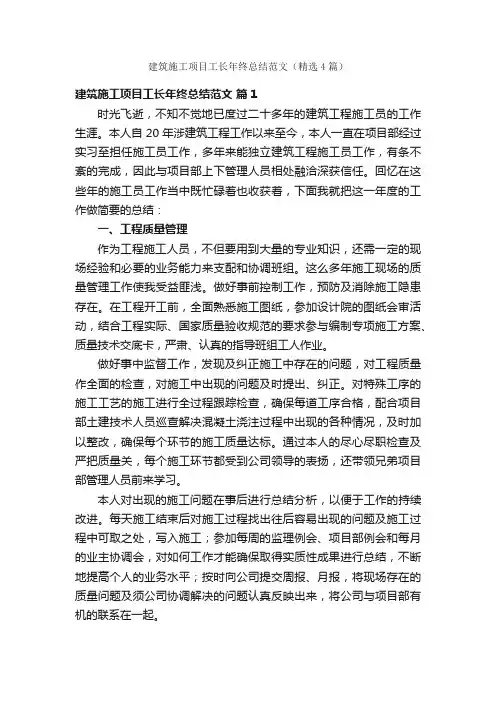 建筑施工项目工长年终总结范文（精选4篇）