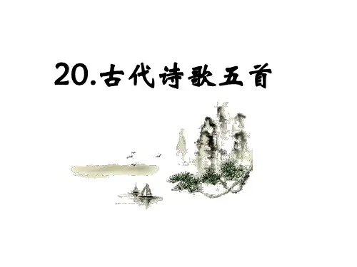 人教部编版七年级语文下第六单元课《古代诗歌五首》课件PPT