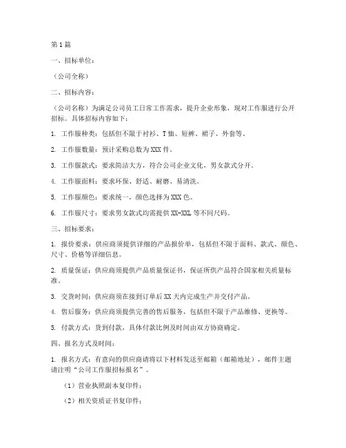 公司工作服招标询价(3篇)