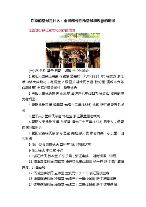 你家的堂号是什么：全国部分徐氏堂号和现存的地域
