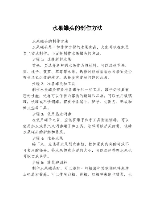 水果罐头的制作方法