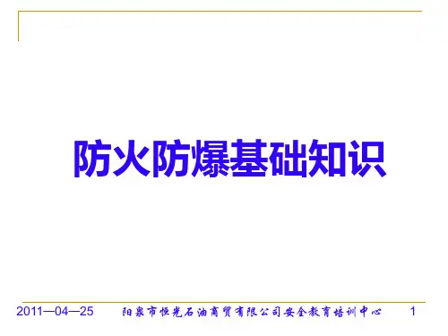加油站防火防爆基础知识