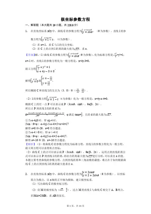极坐标参数方程经典易错题型带答案