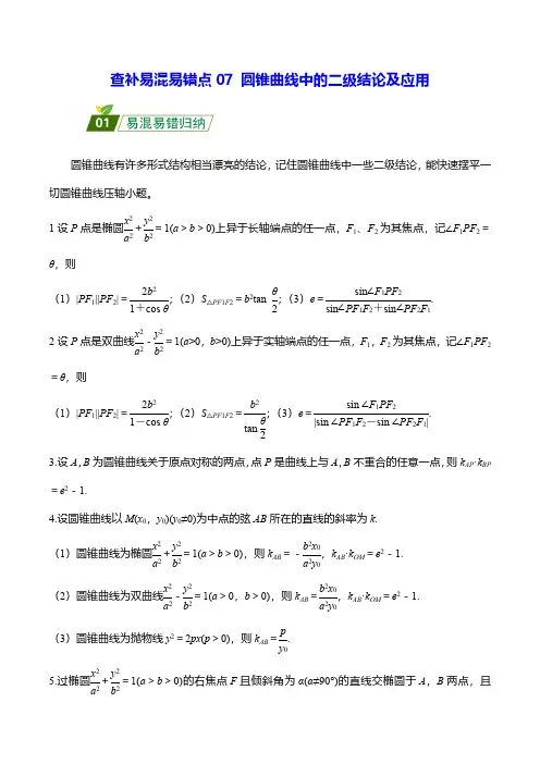 07 圆锥曲线中的二级结论及应用(教师版)