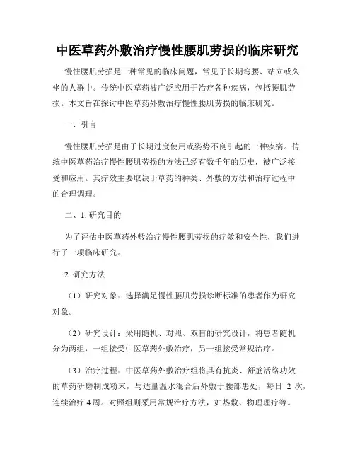 中医草药外敷治疗慢性腰肌劳损的临床研究