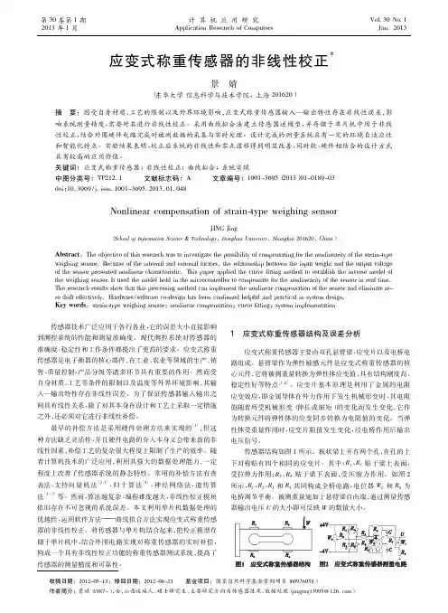 应变式称重传感器的非线性校正