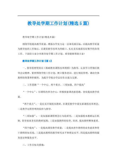 教导处学期工作计划(精选5篇)