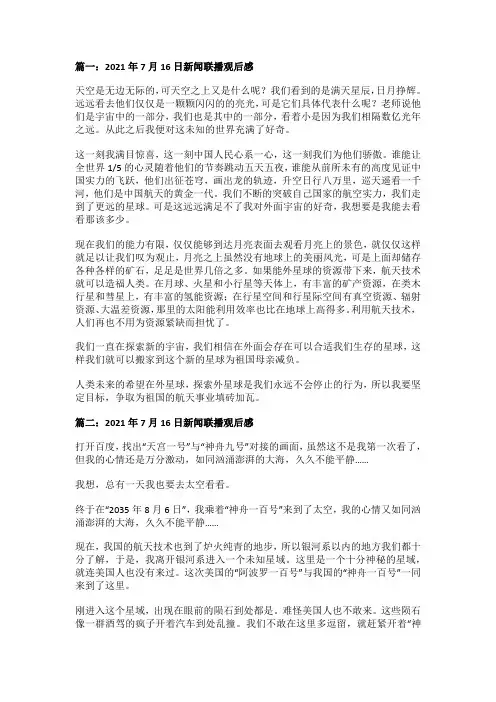 2021年7月16日新闻联播观后感100字