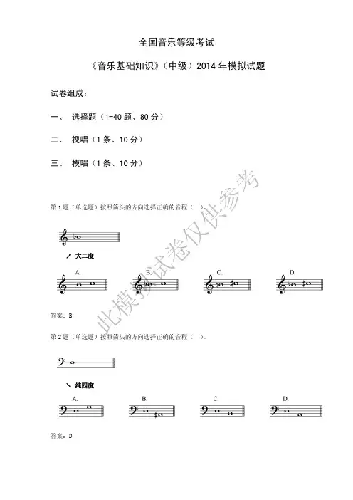 全国音乐等级考试《音乐基础知识》(中级)2014年模拟试题